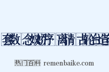 套数·念奴娇序·离情·古轮台造句是什么意思的图片